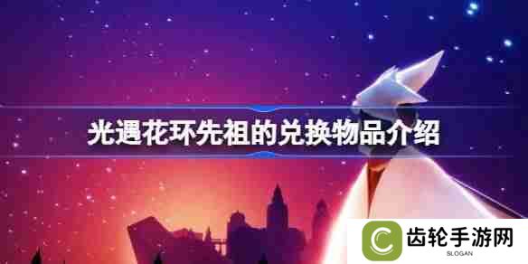光遇花环先祖的兑换物品有哪些-光遇花环先祖的兑换物品介绍