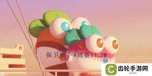 保卫萝卜4周赛11.28攻略 周赛11月28日无伤教程图片1