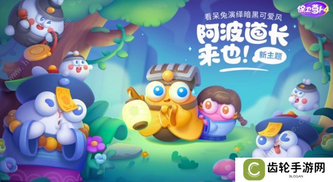 保卫萝卜4阿波道长攻略大全 全关卡图文通关总汇