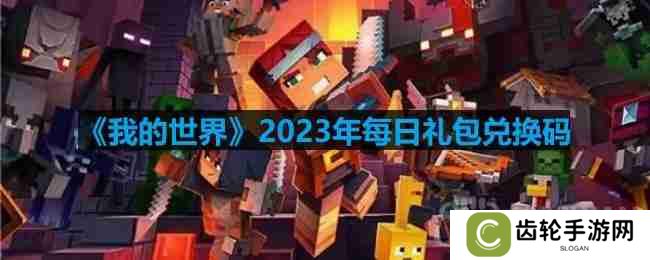 我的世界2023年10月24日有哪些兑换码-mc2023年10月24日兑换码