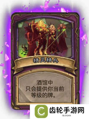 酒馆战棋精灵精兵怎么玩-炉石传说酒馆战棋精灵精兵机制打法推荐