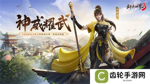 新门派神威！《剑侠世界3》“神威耀武”资料片3.25上线！