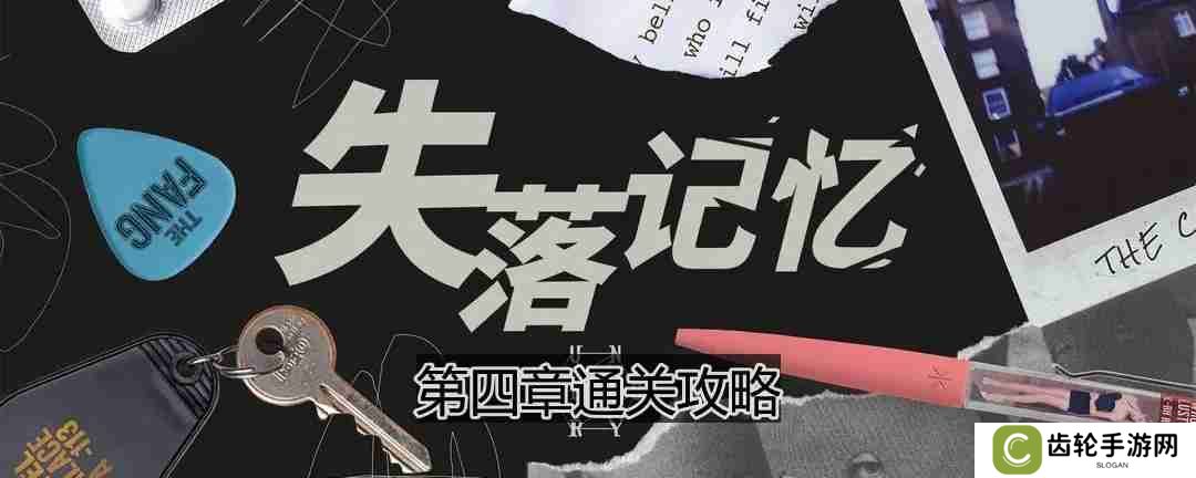 失落记忆第四章怎么过-第四章通关攻略