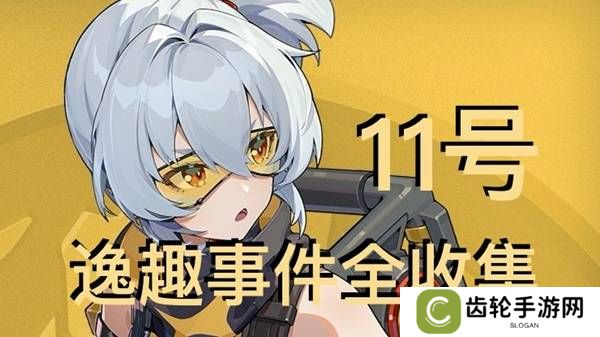 绝区零11号逸趣事件触发攻略   所有11号逸趣事件盘点图片1