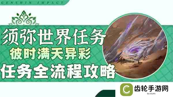《原神》彼时满天异彩攻略 彼时满天异彩任务怎么完成