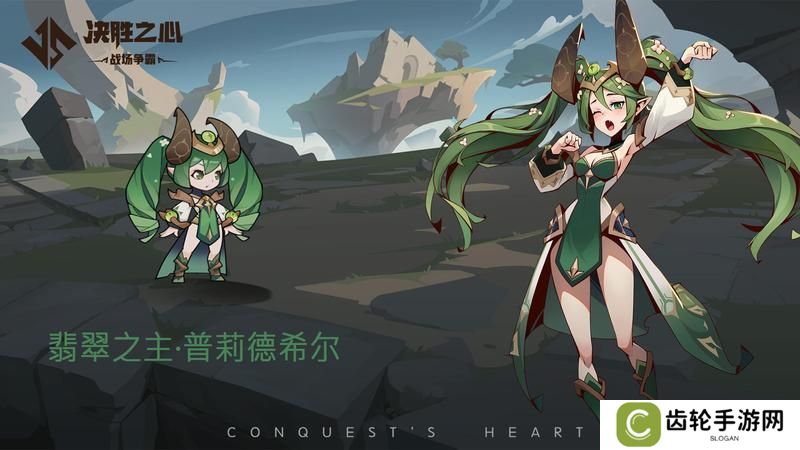 《决胜之心》英雄档案：翡翠之主