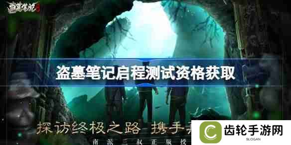 盗墓笔记启程测试资格怎么获得 盗墓笔记启程内测资格获取方法