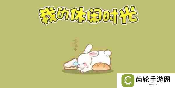 我的休闲时光如何快速升级  我的休闲时光快速升级方法