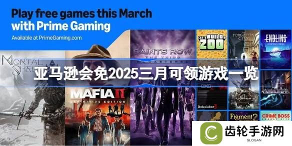亚马逊会免2025三月有哪些游戏可以领 亚马逊会免2025三月可领游戏一览