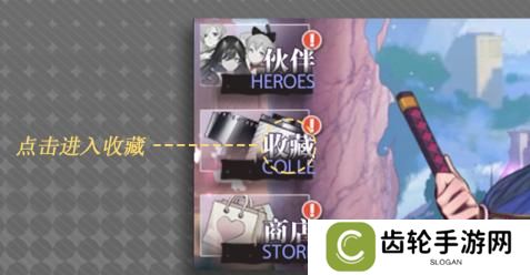 梦的第七章收藏系统攻略