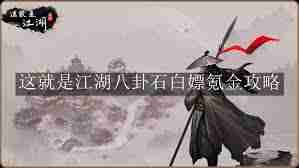详细阅读:这就是江湖全职业武道大会 如何在武道大会上选择最佳职业 这就是江湖全职业武道大会 如何在武道大会上选择最佳职业