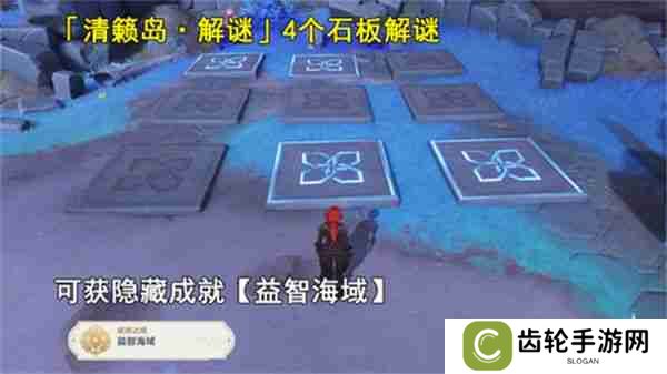 《原神》清籁岛石板怎么踩 清籁岛石板解谜攻略