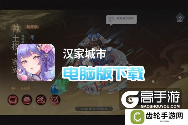 汉家城市电脑版下载 怎么下载汉家城市电脑版模拟器