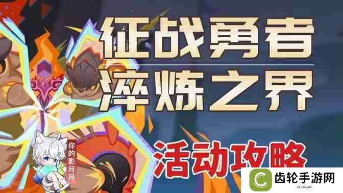 《原神》征战勇者淬炼之界任务攻略 征战勇者淬炼之界通关攻略