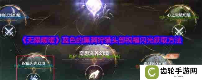 《黑暗荒野》虚空远征怎么玩 虚空远征玩法攻略