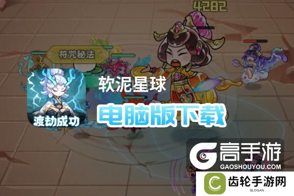 软泥星球电脑版