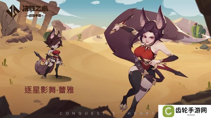 《决胜之心》英雄档案：逐星影舞