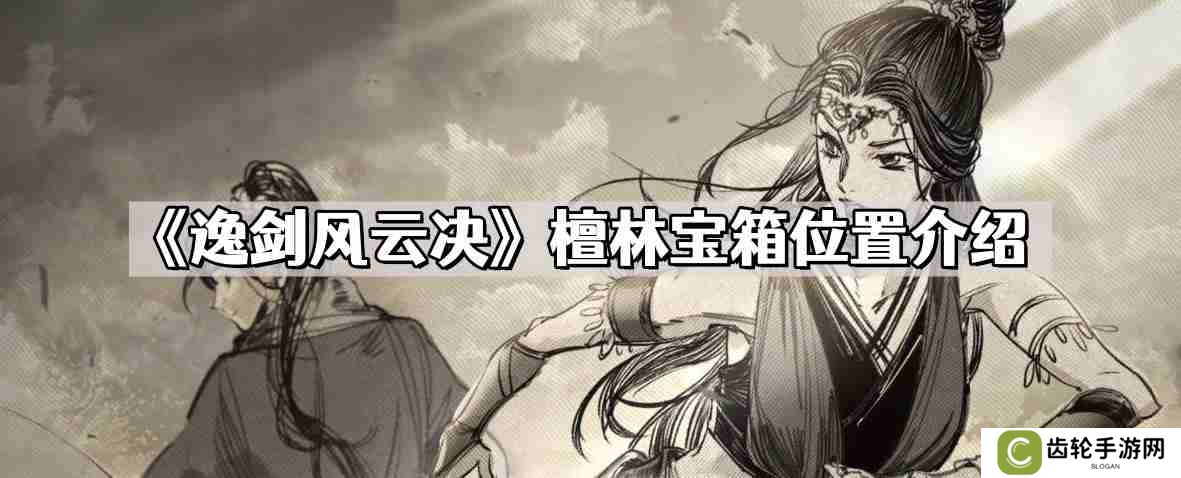 逸剑风云决檀林宝箱在哪儿 檀林宝箱位置介绍