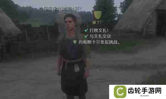 天国拯救2够了任务怎么做 天国拯救2够了任务流程详细图文版