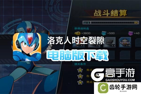 洛克人时空裂隙电脑版下载 横向测评：电脑玩洛克人时空裂隙模拟器推荐