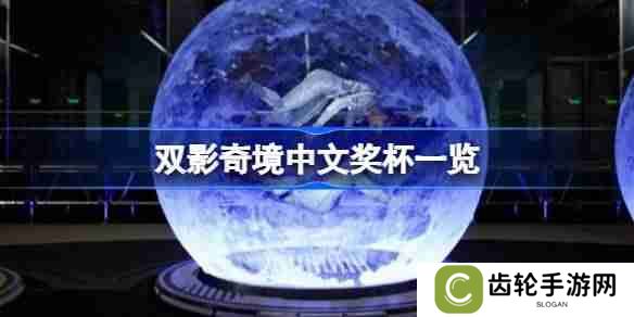 双影奇境中文奖杯列表一览 双影奇境全奖杯介绍