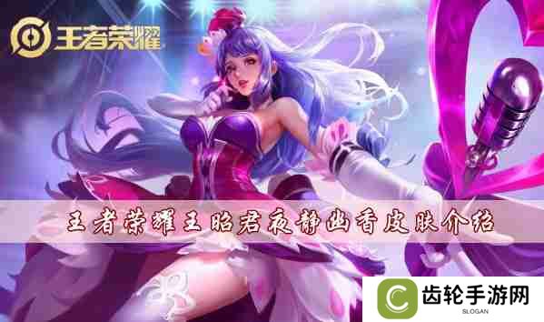 王者荣耀王昭君夜静幽香皮肤怎么样