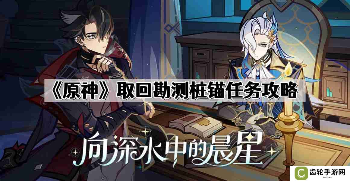 原神取回勘测桩锚任务怎么做 取回勘测桩锚任务攻略