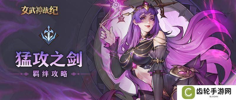 《女武神战纪》「猛攻之剑」阵容羁绊全攻略！