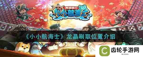 详细阅读:小小航海士龙晶怎么获得 小小航海士龙晶获得攻略 小小航海士龙晶怎么获得 小小航海士龙晶获得攻略
