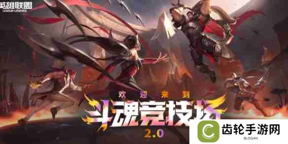 《lol》斗魂竞技场段位奖励一览