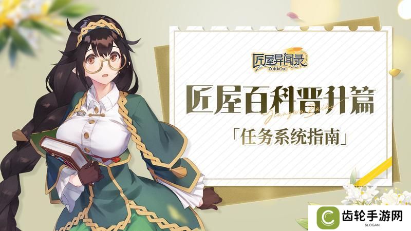 《匠屋异闻录》匠屋百科任务篇「任务系统指南」