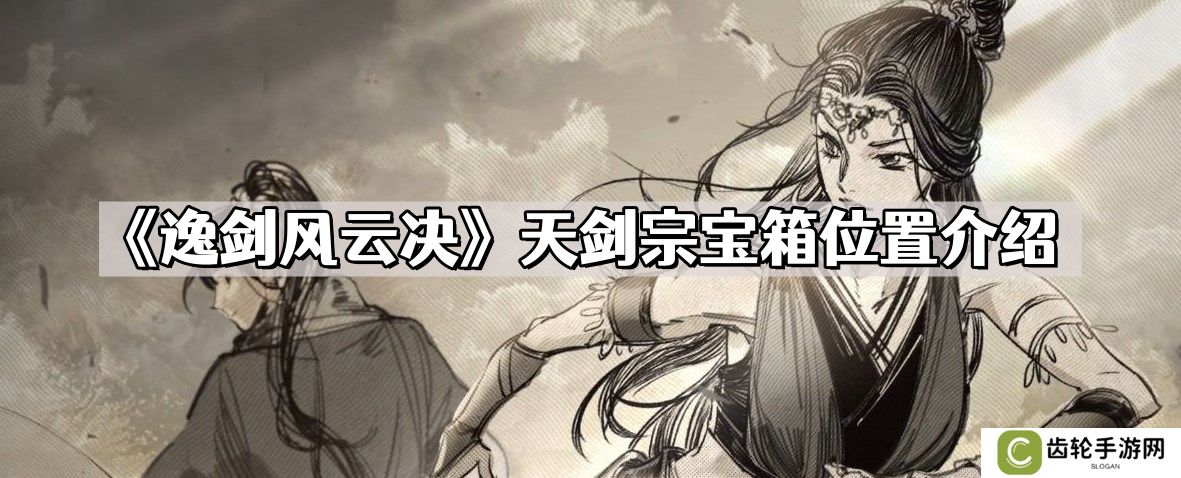 逸剑风云决天剑宗宝箱在哪儿 天剑宗宝箱位置介绍
