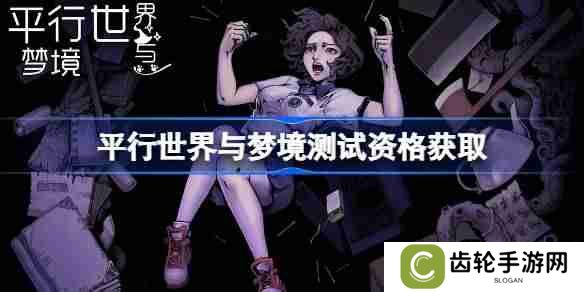 平行世界与梦境测试资格怎么获得 平行世界与梦境内测资格获取方法