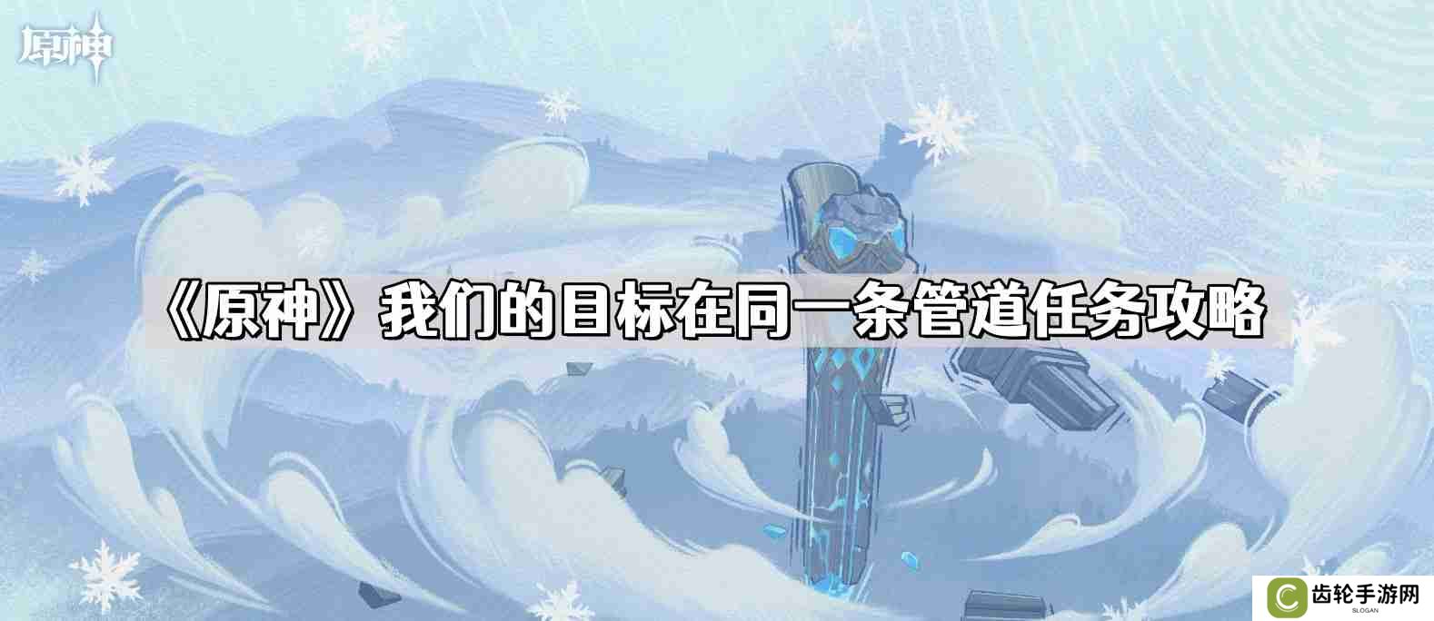 原神我们的目标在同一条管道怎么做 我们的目标在同一条管道任务攻略