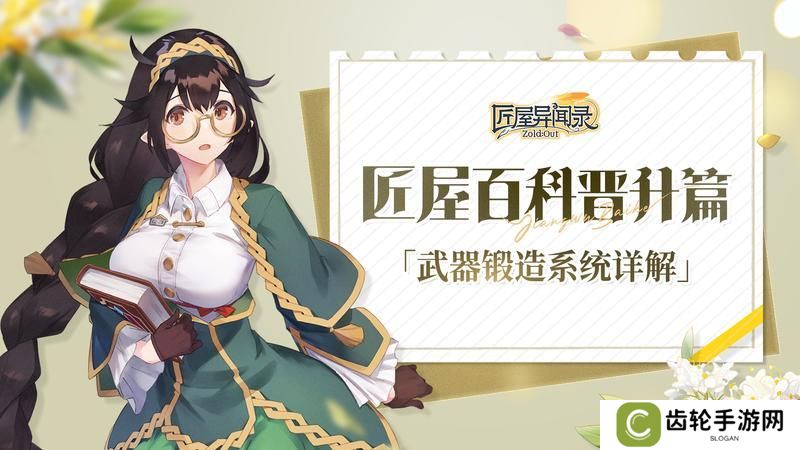 《匠屋异闻录》装备攻略：武器锻造系统详解！