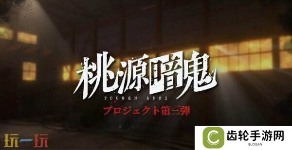 动漫改编RPG游戏《桃源暗鬼》预告公布
