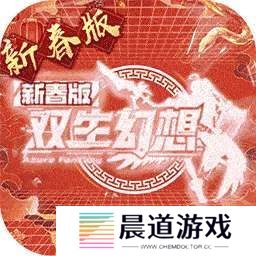 双生幻想(蛇年新春版) v6.6.190