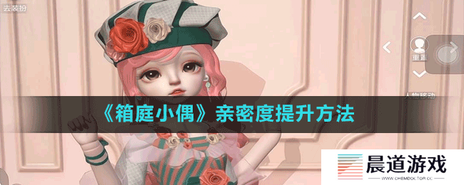 《箱庭小偶》亲密度提升方法