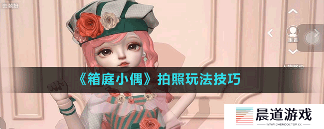 《箱庭小偶》拍照玩法技巧