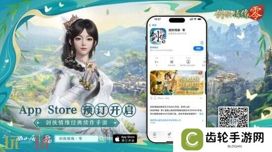 重燃经典剑侠梦，《剑侠情缘·零》iOS预订火爆进行中！