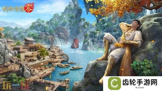 重燃经典剑侠梦，《剑侠情缘·零》iOS预订火爆进行中！