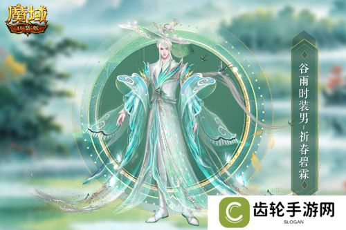 谷雨新外观！魔域口袋版全新时装即将上线