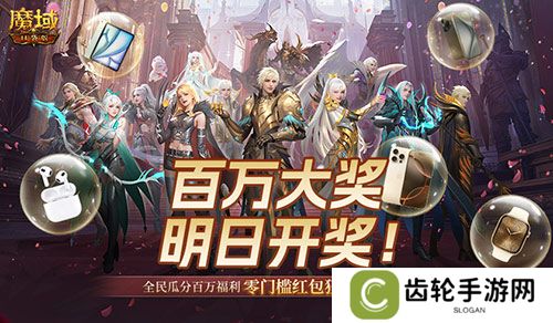 详细阅读:万元豪礼狂撒!魔域口袋版今日全民有奖! 万元豪礼狂撒!魔域口袋版今日全民有奖!