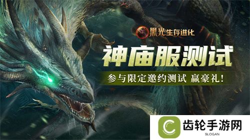 《黑光生存进化》火热公测进行中，“神庙服”限量测试正式开启！