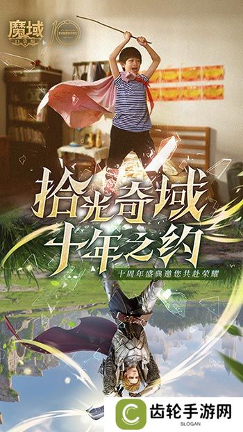 详细阅读:十年献礼:魔域口袋版纪念影像温情上映 十年献礼:魔域口袋版纪念影像温情上映