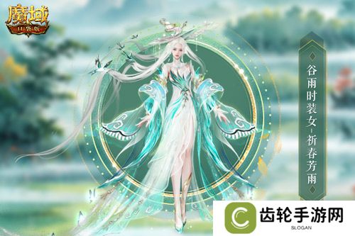 谷雨新外观！魔域口袋版全新时装即将上线