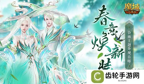 谷雨新外观！魔域口袋版全新时装即将上线