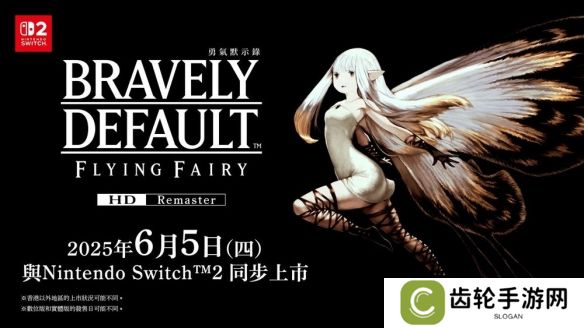 详细阅读:《勇气默示录 Flying Fairy HD Remaster》将同步推出 《勇气默示录 Flying Fairy HD Remaster》将同步推出