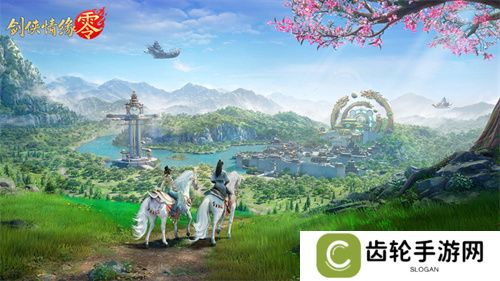 详细阅读:复刻江湖盛景!《剑侠情缘·零》匠心还原国风建筑 复刻江湖盛景!《剑侠情缘·零》匠心还原国风建筑