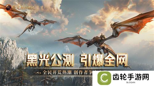 《黑光生存进化》公测引爆全网！全民开荒热浪席卷，创作者争夺战如火如荼